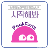 너만의 노하우를 알리고 싶니?

시작해봐!! PeekFans는 너의 꿈을 응원해!!